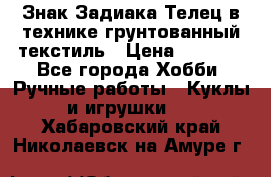 Знак Задиака-Телец в технике грунтованный текстиль › Цена ­ 1 500 - Все города Хобби. Ручные работы » Куклы и игрушки   . Хабаровский край,Николаевск-на-Амуре г.